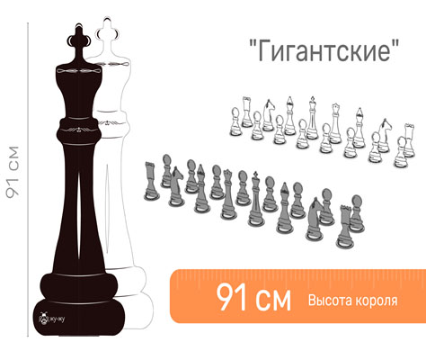 Набор фигур шахматных напольных "Гигантские Про" 91 см ЖУ-ЖУ ША0066 Обучение и творчество #1