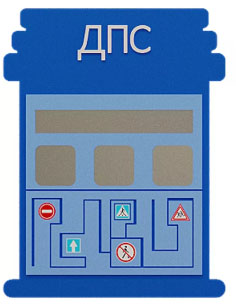 Элемент настенной панели "Пост ДПС" ПДД ЖУ-ЖУ НП0611 Вспомогательное оборудование